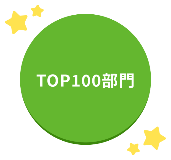 TOP100部門