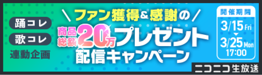 プレゼント配信キャンペーン