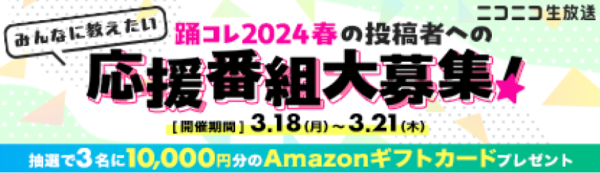 踊コレ2024春の投稿者への応援番組大募集