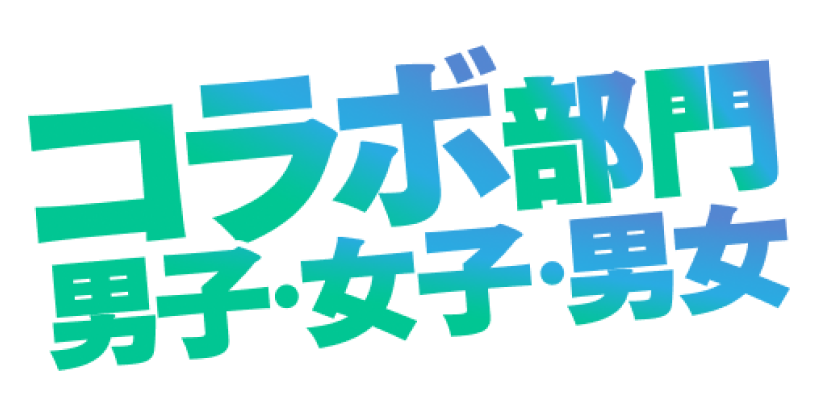 コラボ部門男子・女子・男女