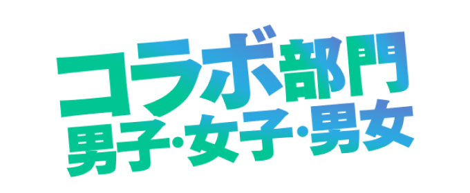 コラボ部門男子・女子・男女