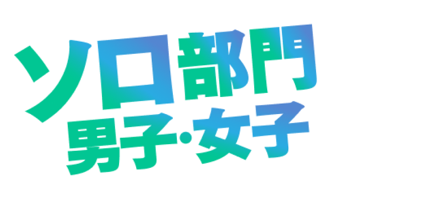 ソロ部門男子・女子