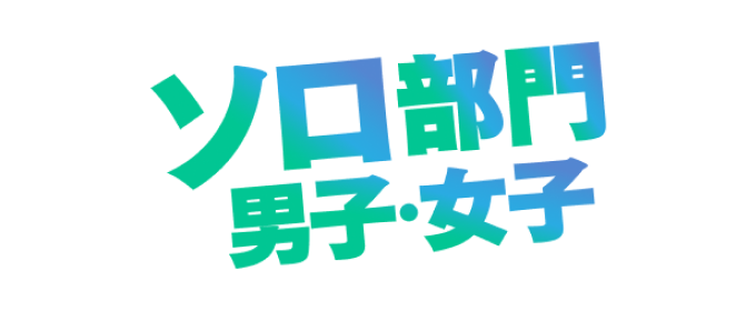 ソロ部門男子・女子