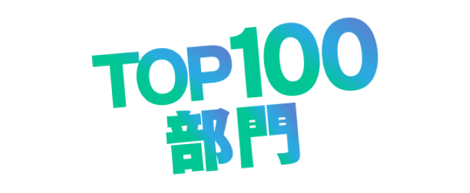 TOP100部門