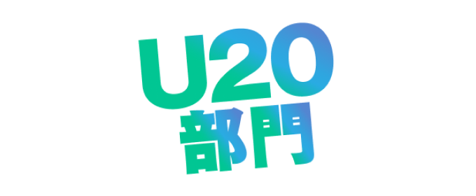 U20部門