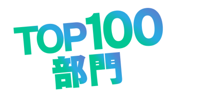 TOP100部門
